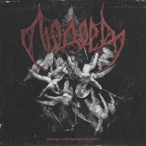 ЛЮДОЕД - Гибель современного мира